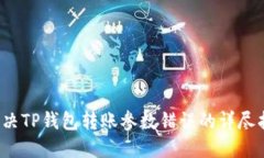  解决TP钱包转账参数错误