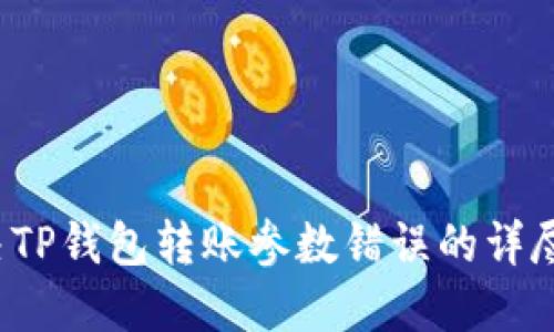  解决TP钱包转账参数错误的详尽指南