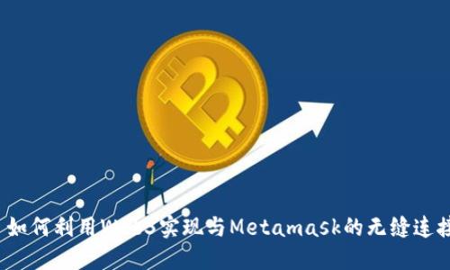  如何利用Web3实现与Metamask的无缝连接