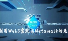  如何利用Web3实现与Metam