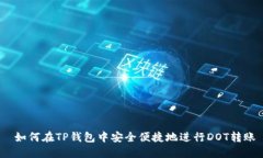  如何在TP钱包中安全便捷