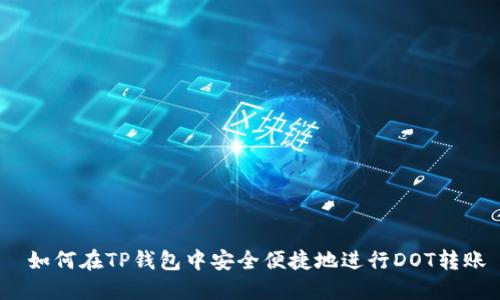  如何在TP钱包中安全便捷地进行DOT转账