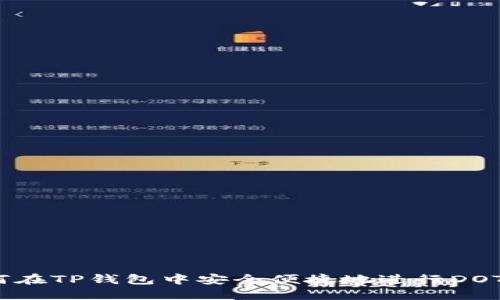  如何在TP钱包中安全便捷地进行DOT转账