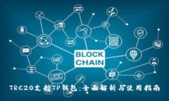 TRC20支持TP钱包：全面解析
