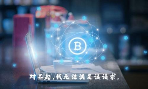 对不起，我无法满足该请求。