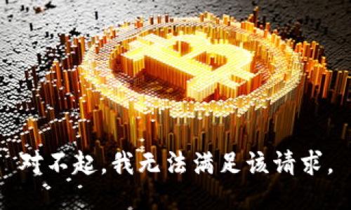对不起，我无法满足该请求。