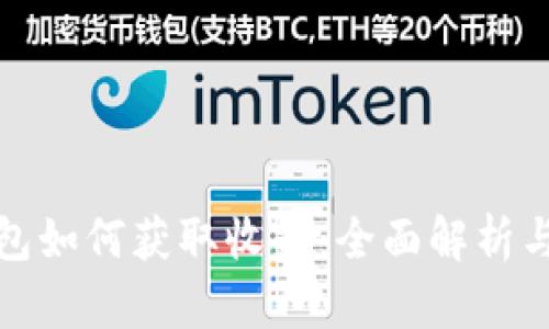 比特币钱包如何获取收益：全面解析与实用策略