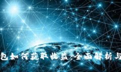 比特币钱包如何获取收益