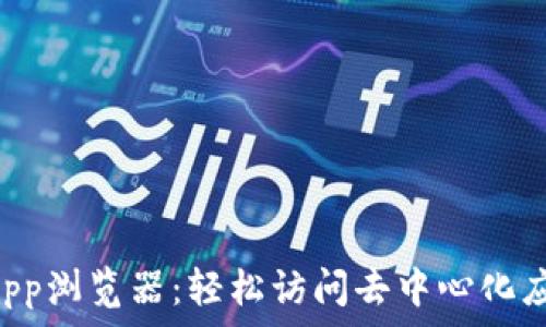   
TP钱包DApp浏览器：轻松访问去中心化应用的指南