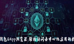   TP钱包DApp浏览器：轻松访