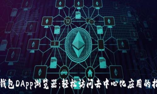   
TP钱包DApp浏览器：轻松访问去中心化应用的指南