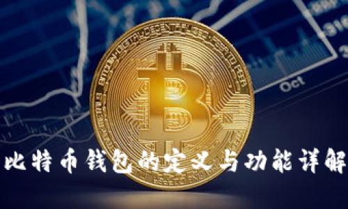 比特币钱包的定义与功能详解