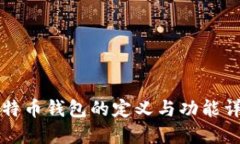 比特币钱包的定义与功能