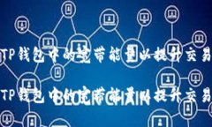 如何TP钱包中的宽带能量以