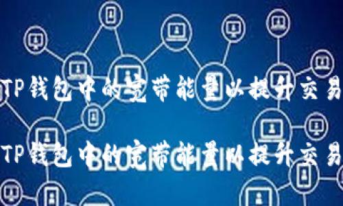 如何TP钱包中的宽带能量以提升交易效率

如何TP钱包中的宽带能量以提升交易效率