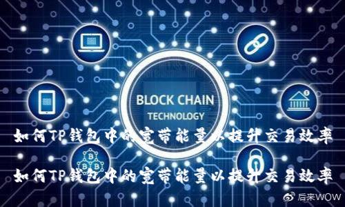 如何TP钱包中的宽带能量以提升交易效率

如何TP钱包中的宽带能量以提升交易效率