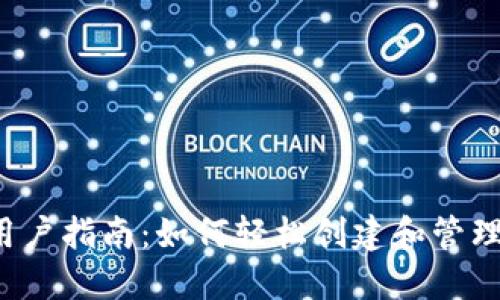  TP钱包用户指南：如何轻松创建和管理数字资产