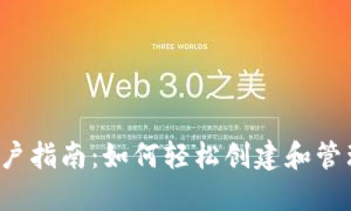  TP钱包用户指南：如何轻松创建和管理数字资产