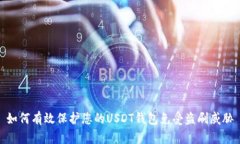 如何有效保护您的USDT钱包
