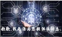 抱歉，我无法为您提供该