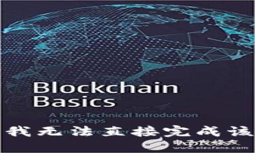 抱歉，我无法直接完成该请求。