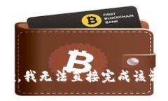 抱歉，我无法直接完成该