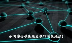 如何安全快速地更换TP钱包