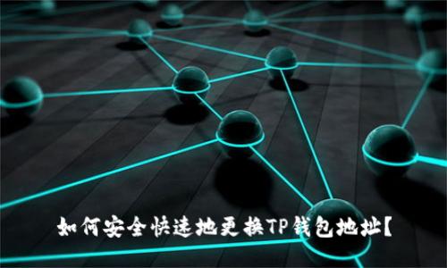 如何安全快速地更换TP钱包地址？