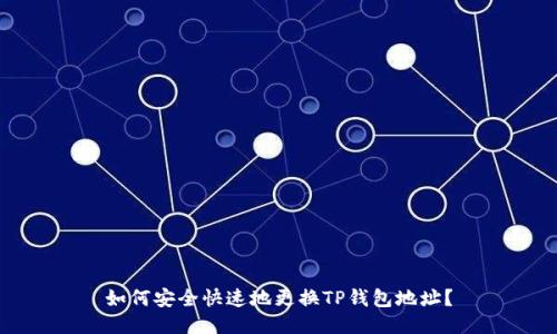 如何安全快速地更换TP钱包地址？