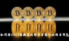 如何将USDT转换为比特币并