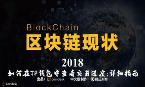 如何在TP钱包中查看交易进度：详细指南