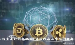 如何查看TP钱包地址？详细