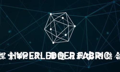 探索Web3: 理想与现实的结合