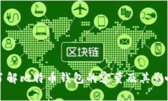 深入了解比特币钱包的容