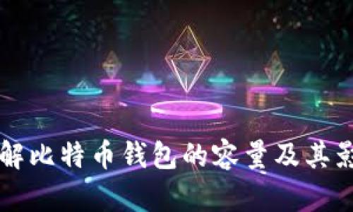 深入了解比特币钱包的容量及其影响因素