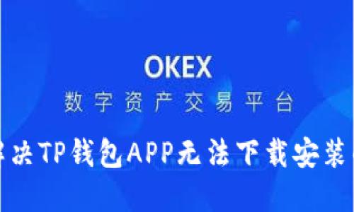 如何解决TP钱包APP无法下载安装的问题