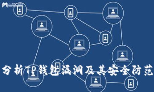 深入分析TP钱包漏洞及其安全防范措施