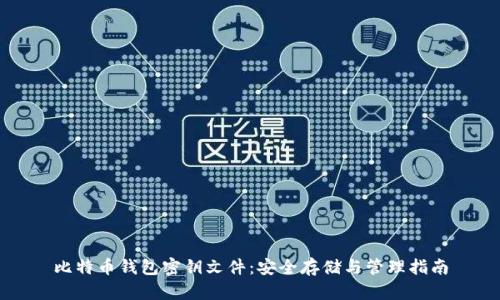 比特币钱包密钥文件：安全存储与管理指南