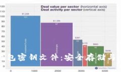比特币钱包密钥文件：安