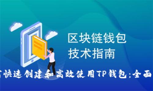如何快速创建和高效使用TP钱包：全面指南
