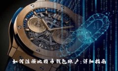 如何注册比特币钱包账户