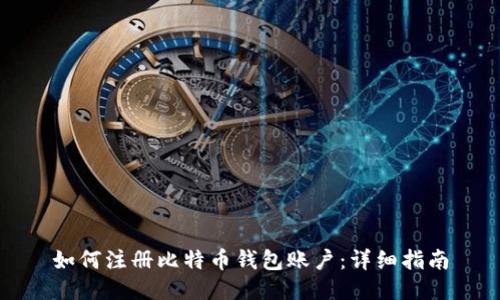 如何注册比特币钱包账户：详细指南