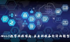 香港Web3数字科技崛起：未