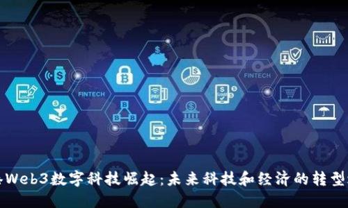 香港Web3数字科技崛起：未来科技和经济的转型之路