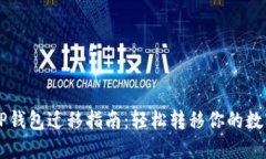 苹果TP钱包迁移指南：轻松