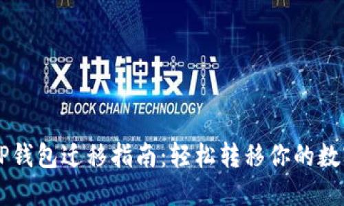苹果TP钱包迁移指南：轻松转移你的数字资产