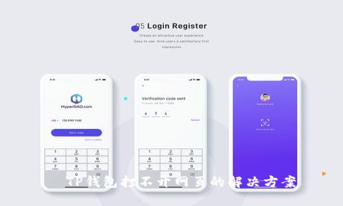   TP钱包打不开网页的解决方案
