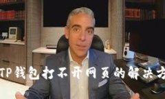   TP钱包打不开网页的解决