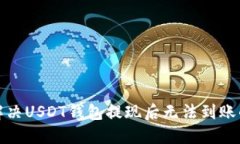 如何解决USDT钱包提现后无