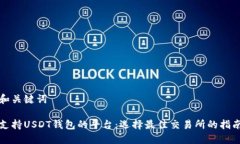 和关键词支持USDT钱包的平